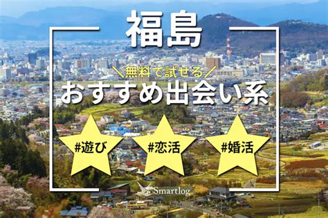 福島市出会い系|福島で出会える人気出会い系アプリ8選！すぐにマッチングした。